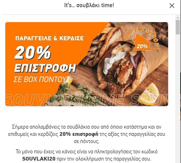 20% επιστροφή της αξίας της παραγγελίας σου σε πόντους. σε καταστήματα με κύρια κουζίνα Σουβλάκι, Ψητά Σχάρας, από το BOX