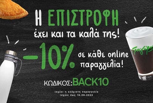 Έκπτωση -10% σε online παραγγελία στον Γρηγόρη
