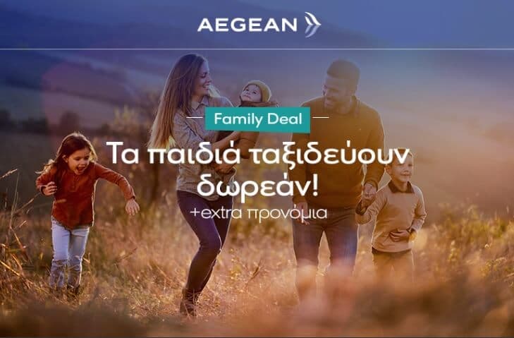 Όλα τα παιδιά ταξιδεύουν δωρεάν με την Aegean