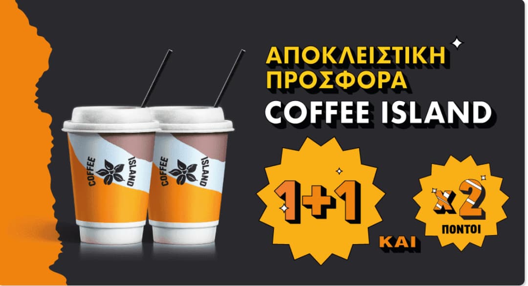 1+1 καφές και χ2 πόντοι στα Coffee Island μέσω box