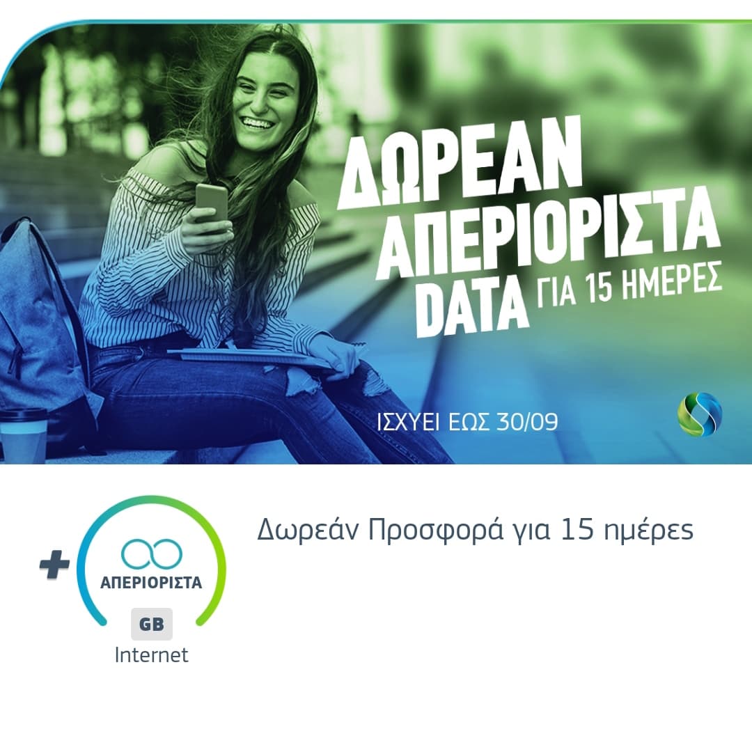 Δωρεάν απεριόριστα data Cosmote για 15 ημέρες μέσω του app