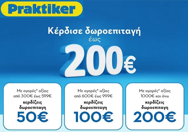 Praktiker - δωροεπιταγες έως 200€