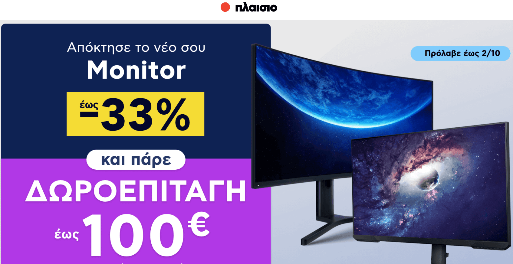 Απόκτησε καινούριο monitor με έκπτωση έως 33% και κέρδισε έως 100€ δωροεπιταγή για επόμενη αγορά, ΠΛΑΙΣΙΟ