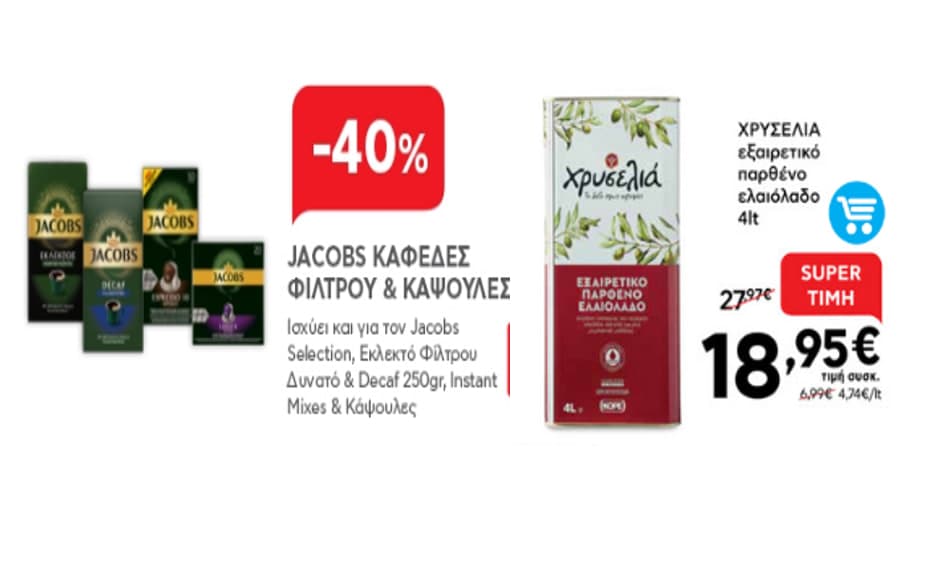 JACOBS καφέδες φίλτρου και κάψουλες-40% και ΧΡΥΣΕΛΙΑ Ελαιόλαδο Εξαιρετικό Παρθένο 4lt, στα 18,95€, από τον ΑΒ Βασιλόπουλο