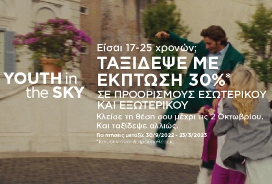 Έκπτωση 30% για νέους 17-25 χρονών