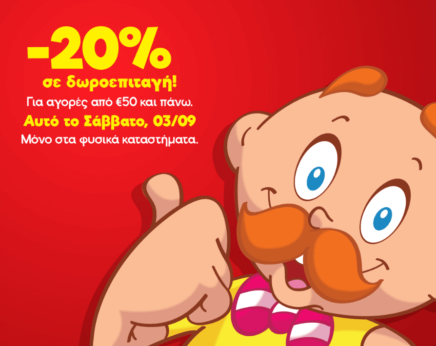 Δωροεπιταγή 20% για αγορές 50€ και άνω σε φυσικά καταστήματα, από τον ΜΟΥΣΤΑΚΑ