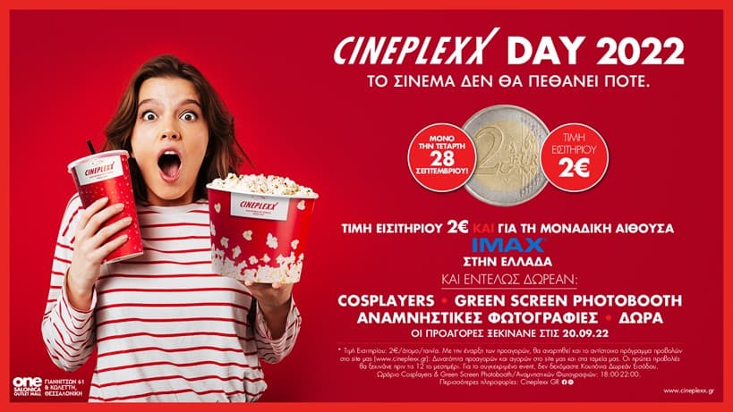Cineplexx day 2022 εισιτήρια με 2€ την Τετάρτη 28/09  (μόνο Θεσσαλονίκη)