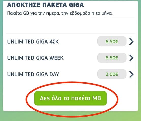 Πακέτα απεριόριστων δεδομένων Cosmote What's Up