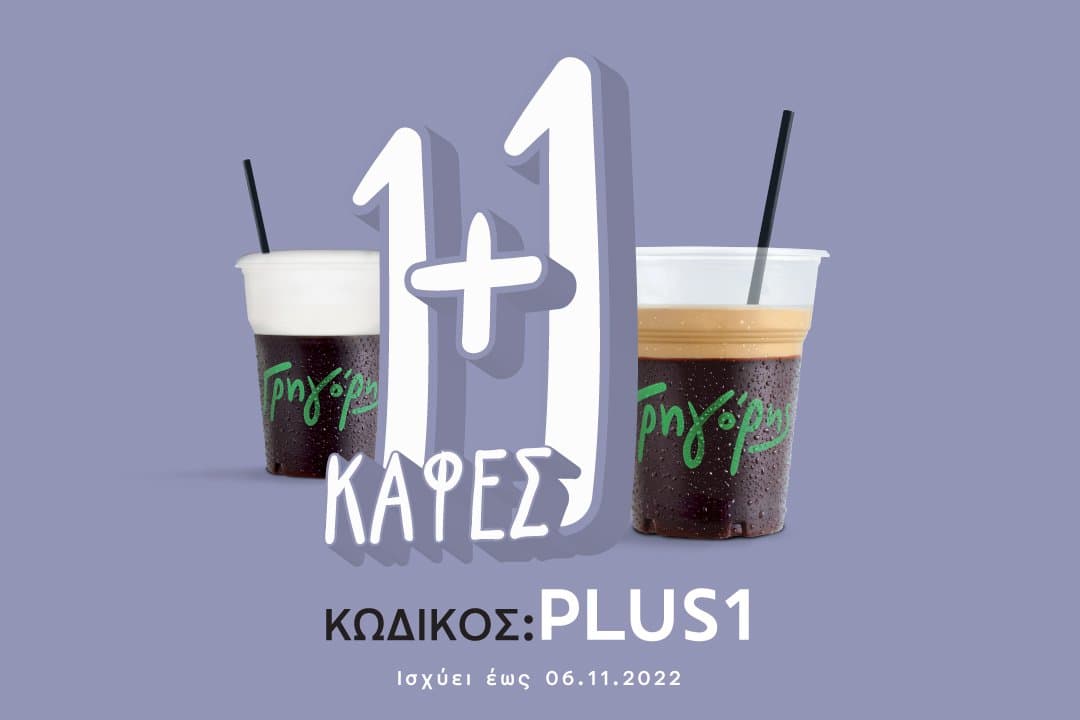1 + 1 καφές από τον Γρηγόρη (UPDATE: web,  app και πλέον ΚΑΙ από BOX)