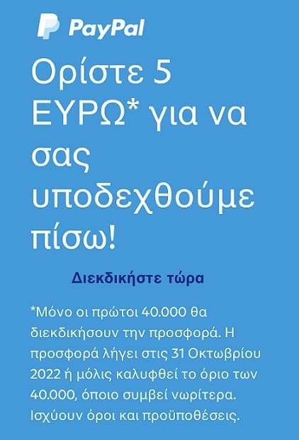 5€ στο Paypal για επιλεγμένους λογαριασμούς