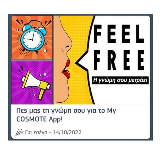 500MB Δωρεάν για 5 μέρες από το Cosmote App