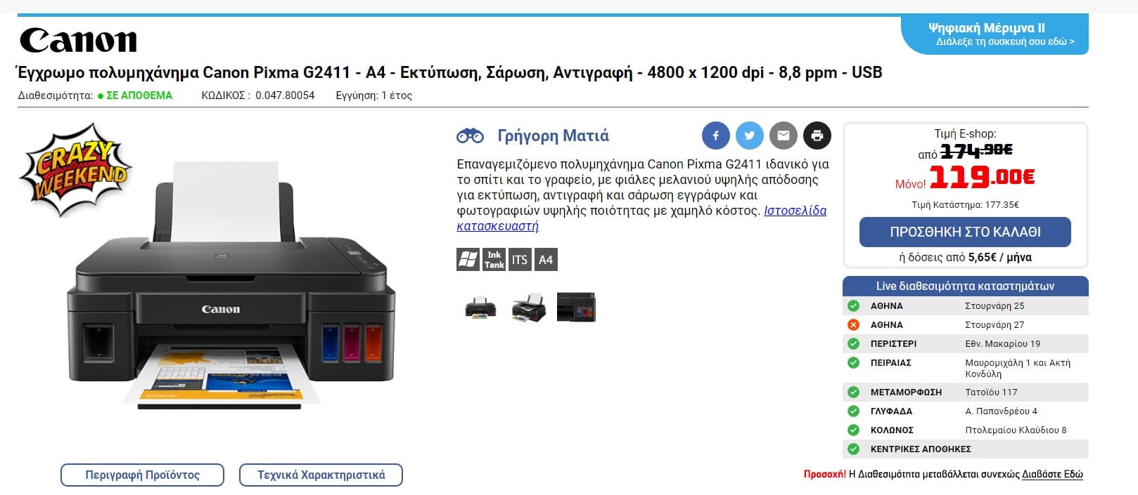 Έγχρωμο πολυμηχάνημα Canon Pixma G2411- MegaTank