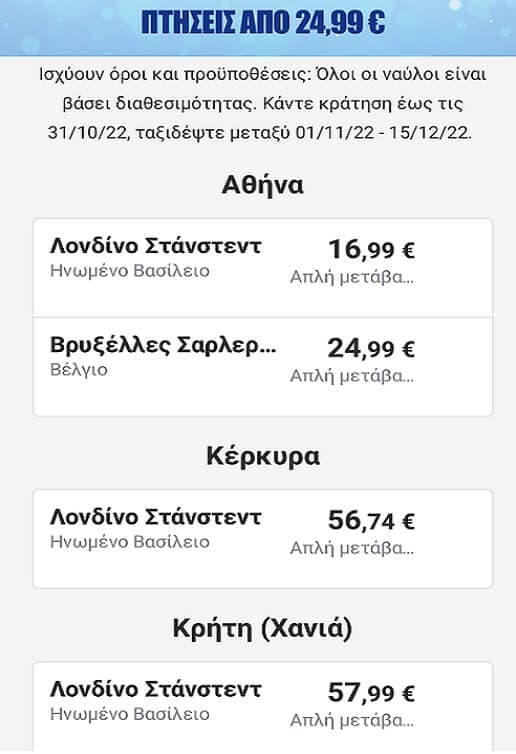 Ryanair πτήσεις από 24,99€