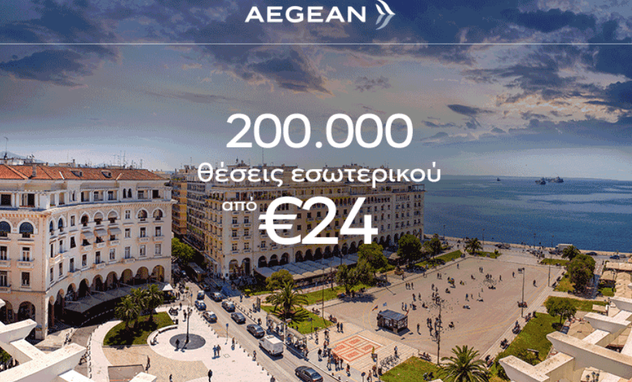 Aegean 200.000 θέσεις σε πτήσεις εσωτερικού από 24€