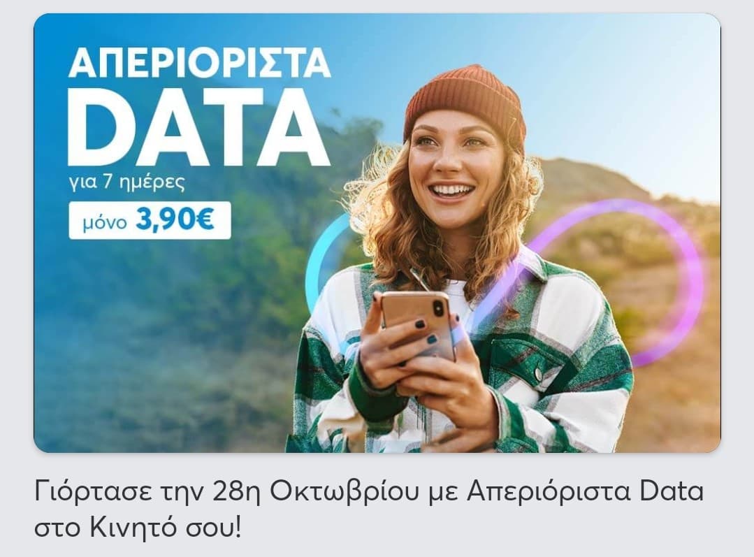 WIND: Απεριόριστα GB για 7 ημέρες για συνδρομητές συμβολαίου ή καρτοσύνδεσης
