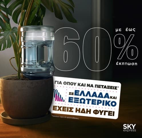 SkyExpress πτήσεις έως -60%