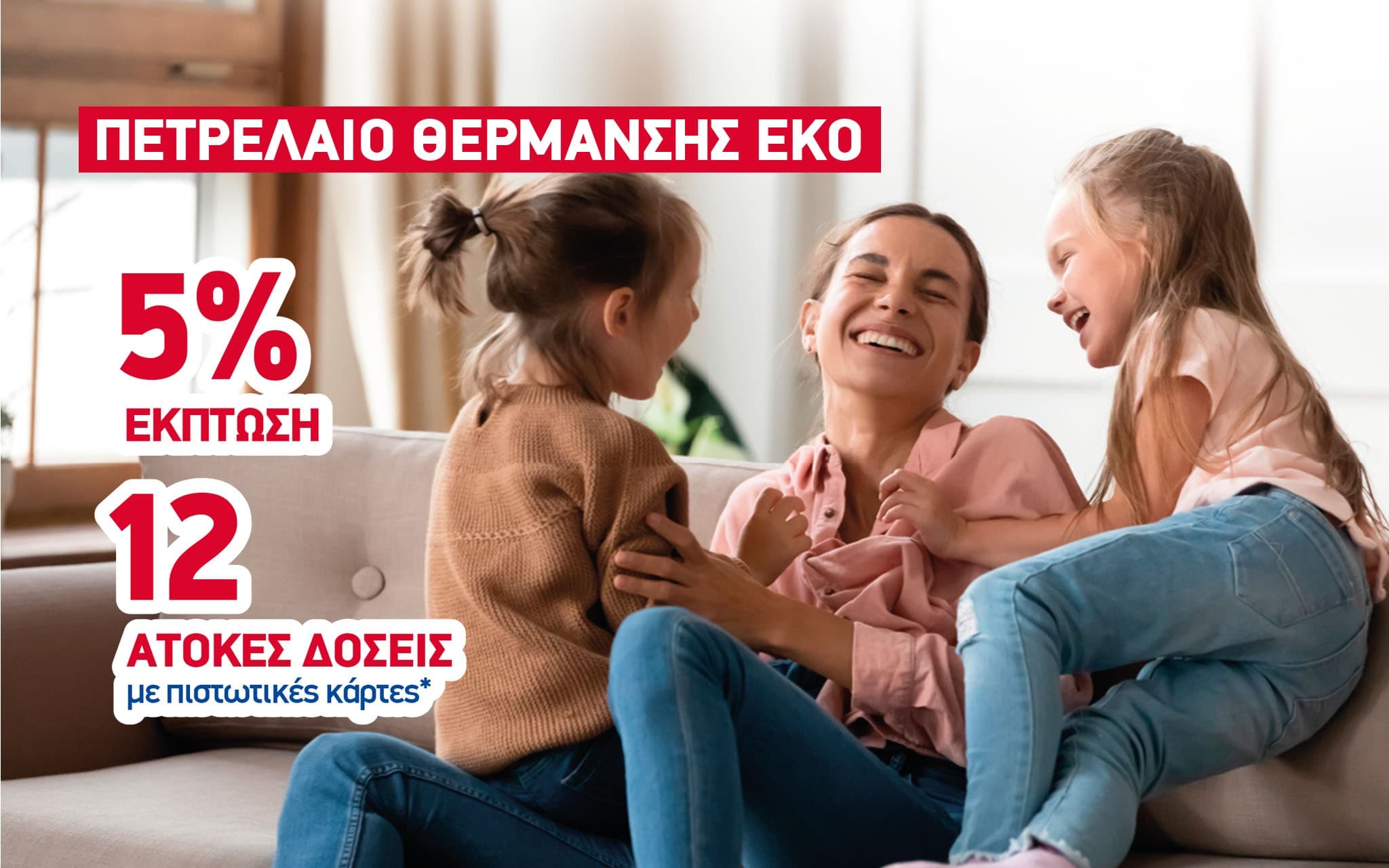 ΕΚΟ Πετρέλαιο θέρμανσης 5% έκπτωση και άτοκες δόσεις για αγορά με κάρτα άνω των 300€
