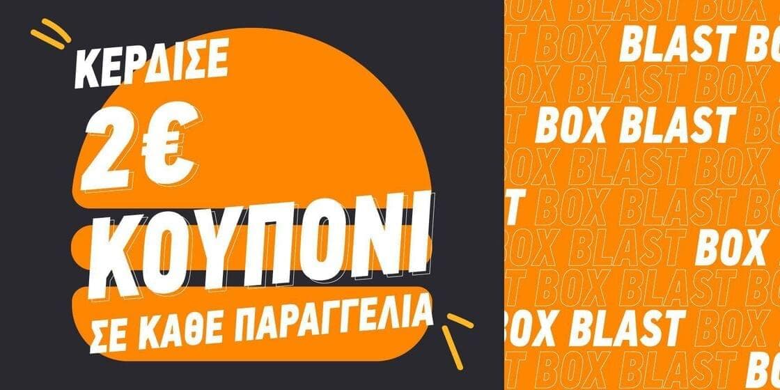 2€ κουπόνι με παραγγελία από 6€ σε επιλεγμένα καταστήματα μέσω ΒΟΧ