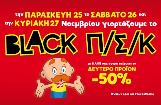 Μουστάκας BLACK ΠΣΚ -50% στο 2ο προϊόν