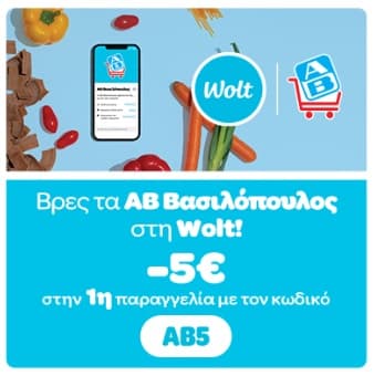 5€ έκπτωση για παραγγελία στον ΑΒ Βασιλόπουλο μέσω Wolt
