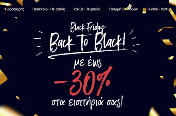 Black Friday Minoan Lines 30% σε ολα τα εισιτηρια