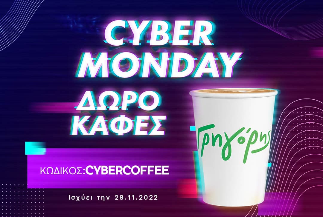 Γρηγόρης - Δώρο καφές την Cyber Monday για online παραγγελία