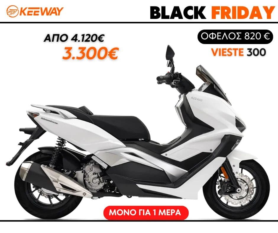 Keeway Vieste 300 με έκπτωση 820€ + Δώρο βαλίτσα Shad (μόνο την Παρασκευή 25/11)