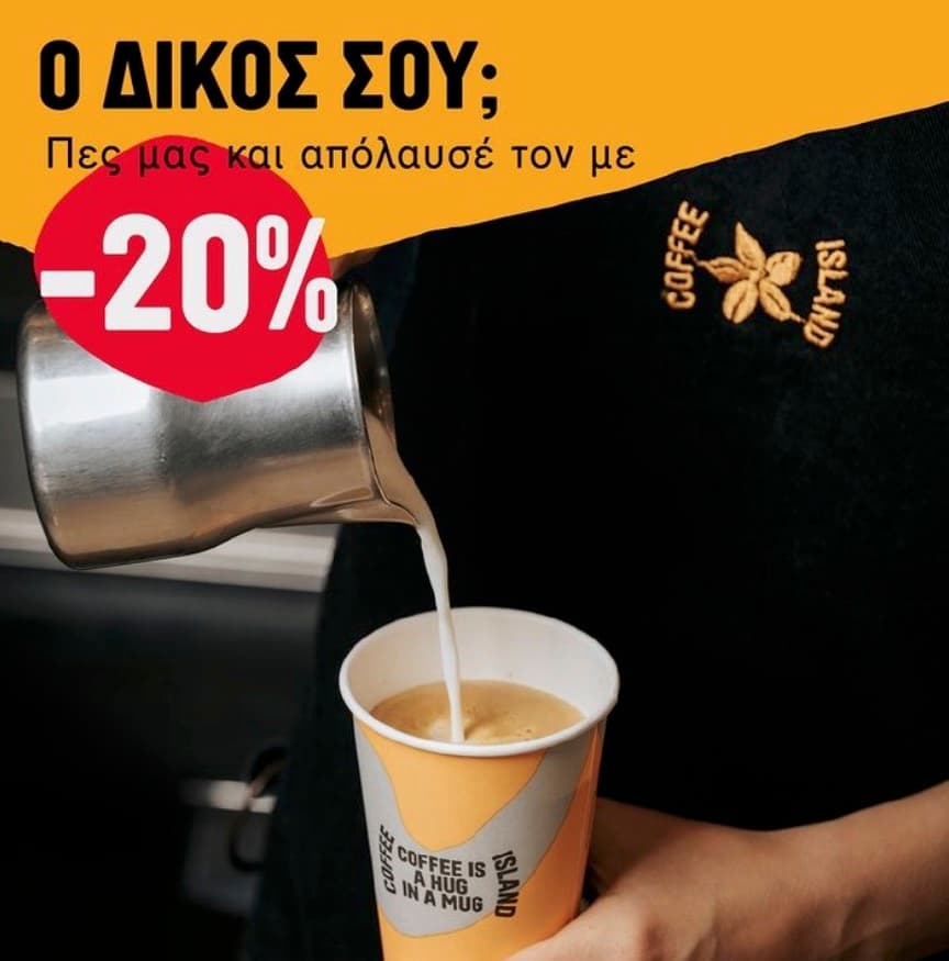 -20% για παραγγελία καφέ από Coffee Island APP+WEB