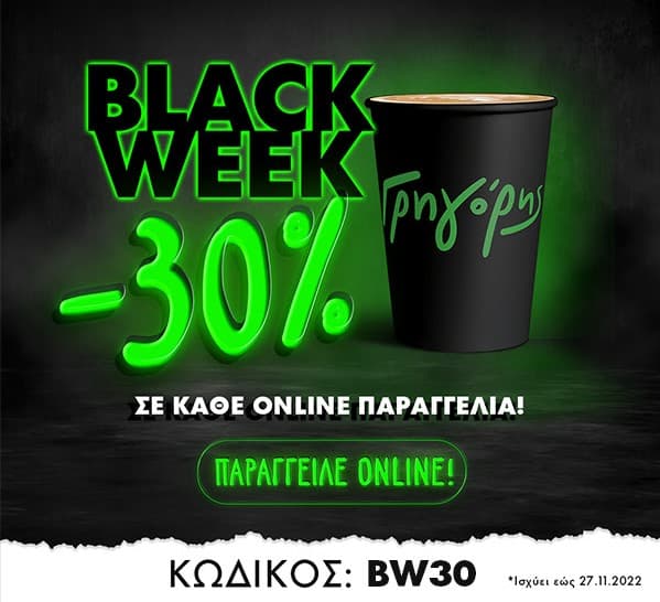 Γρηγόρης Μικρογεύματα -30% σε κάθε παραγγελία μέχρι 27/11 με τον κωδικό "BW30"