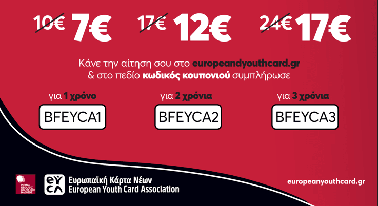 Ευρωπαϊκή Κάρτα Νέων (30% Έκπτωση)