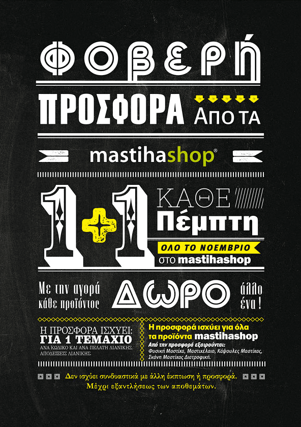 MastihaShop (προϊόντα με μαστίχα) 1+1 Δώρο κάθε Πέμπτη ολο το Νοέμβριο  (μόνο στα φυσικά καταστήματα)