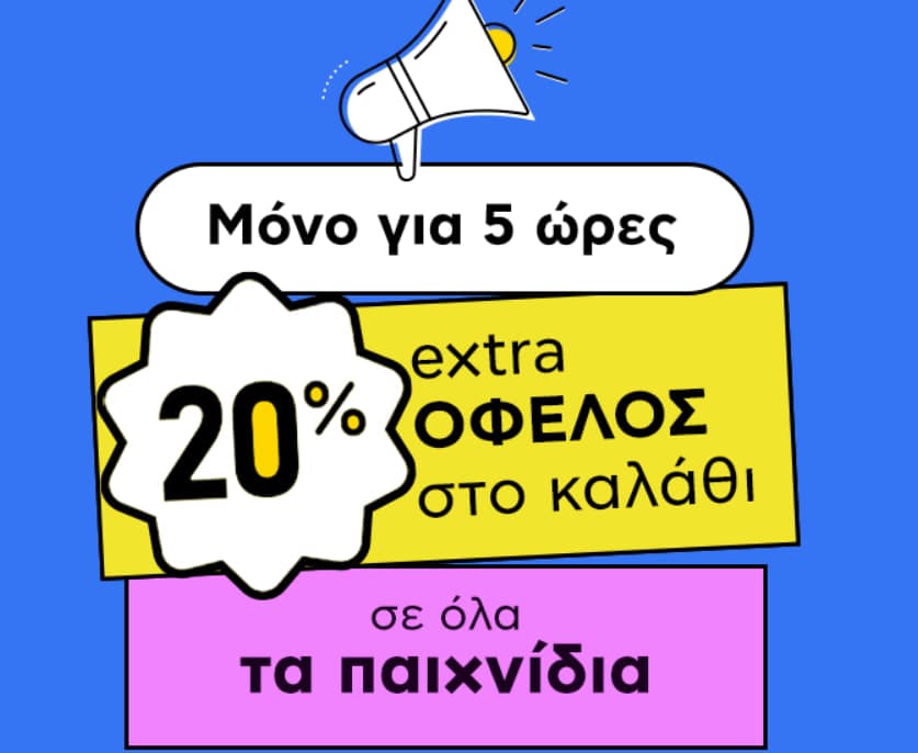 20% ΕΧΤRΑ όφελος σε όλα τα παιχνίδια μόνο για 5 ώρες, από το ΠΛΑΙΣΙΟ