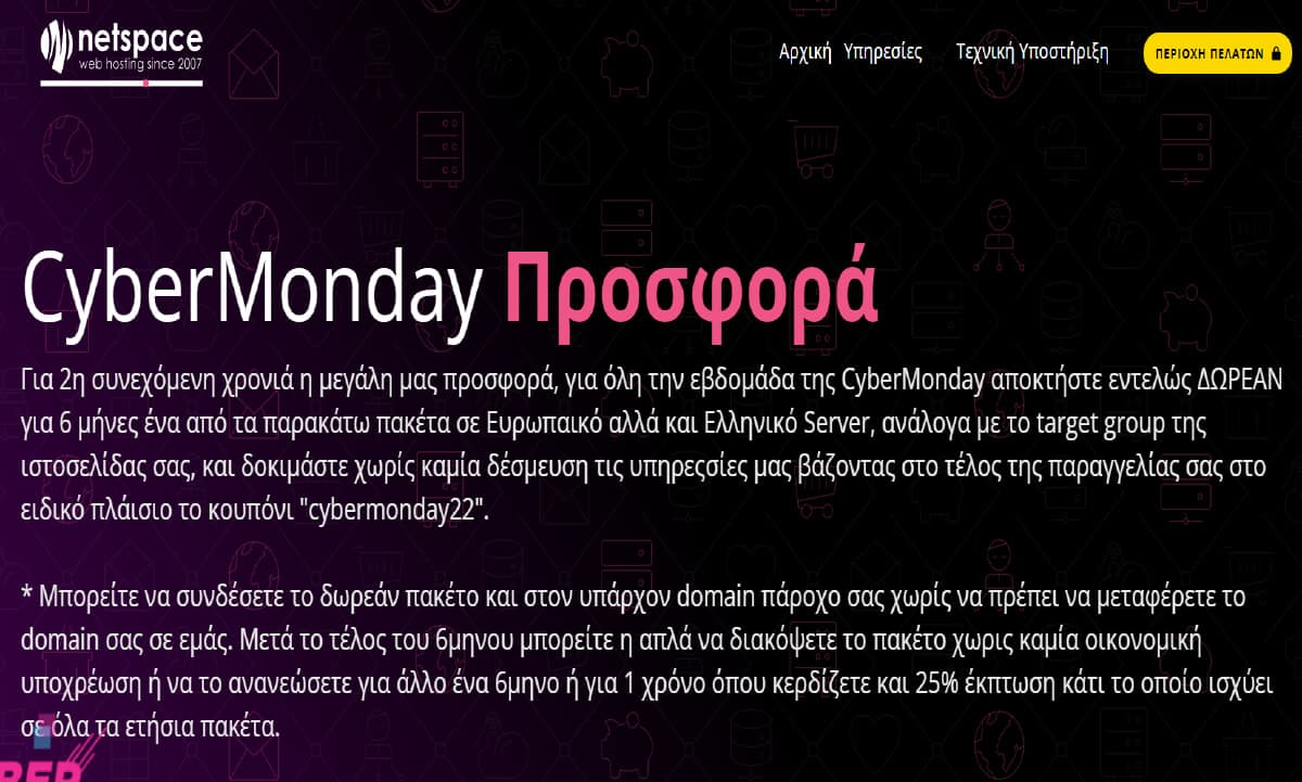 CyberMonday δωρεάν οι 6μηνες συνδρομές στα πακέτα φιλοξενίας ιστοσελίδων σε Ελληνικό και Ευρωπαϊκό server, από netspace.gr
