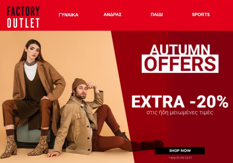 Περισσότερα από 150 brands, με EXTRA -20% στις ήδη μειωμένες τιμές Outlet! μέχρι τις 12/11, Factory Outlet