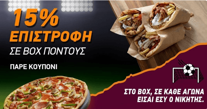 Σήμερα απολαμβάνεις τους αγώνες με Pizza ή Σουβλάκι και κερδίζεις επιστροφή 15% σε πόντους σε όλα τα καταστήματα με κύρια κουζίνα Pizza και Σουβλάκι!