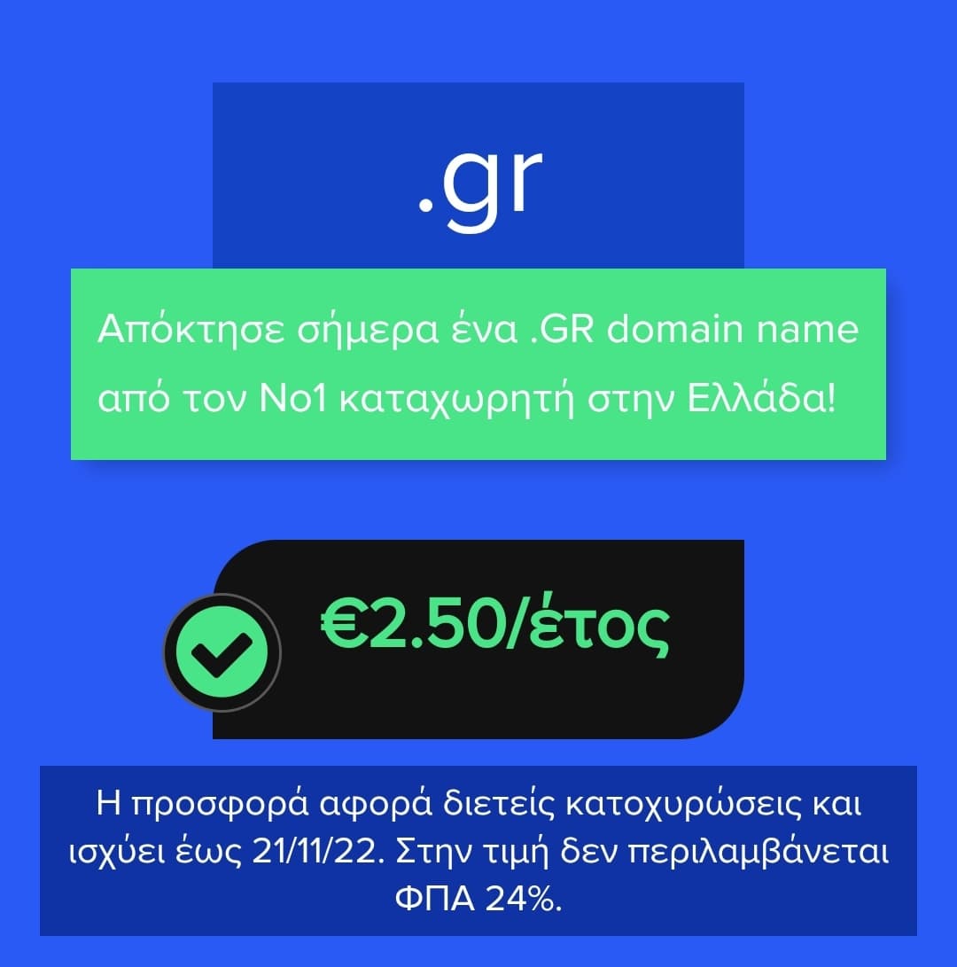Καταχώρηση .gr domain για 2 χρόνια