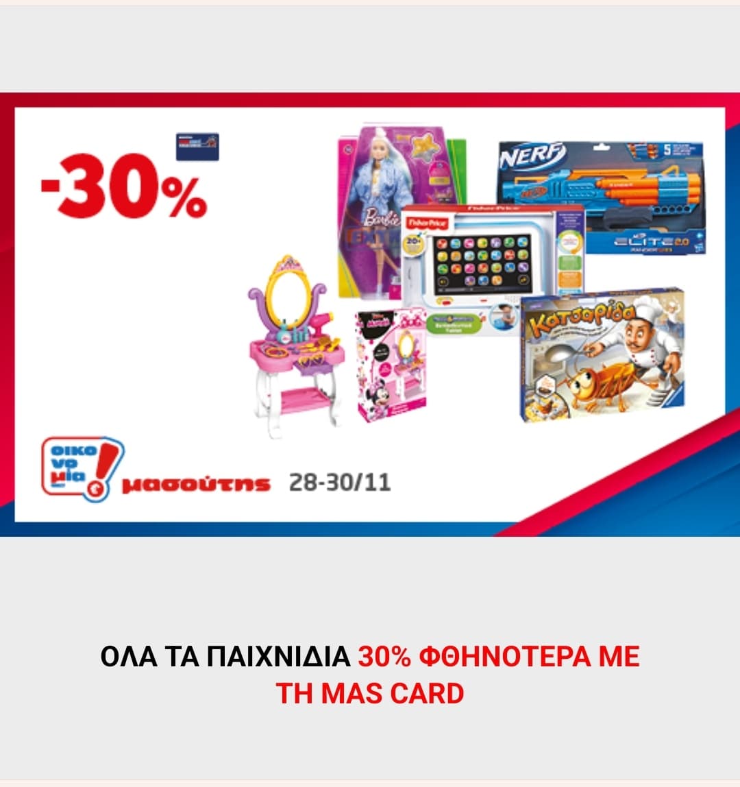 Ολα τα παιχνίδια -30% σε καταστήματα Μασούτη