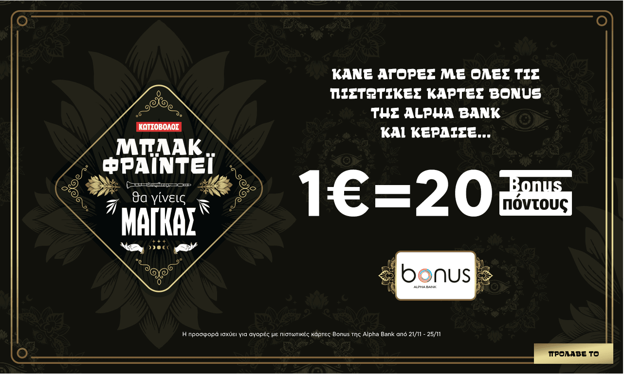 Alpha Bonus 1€ = 20 πόντοι για αγορές με πιστωτική στον Κωτσόβολο