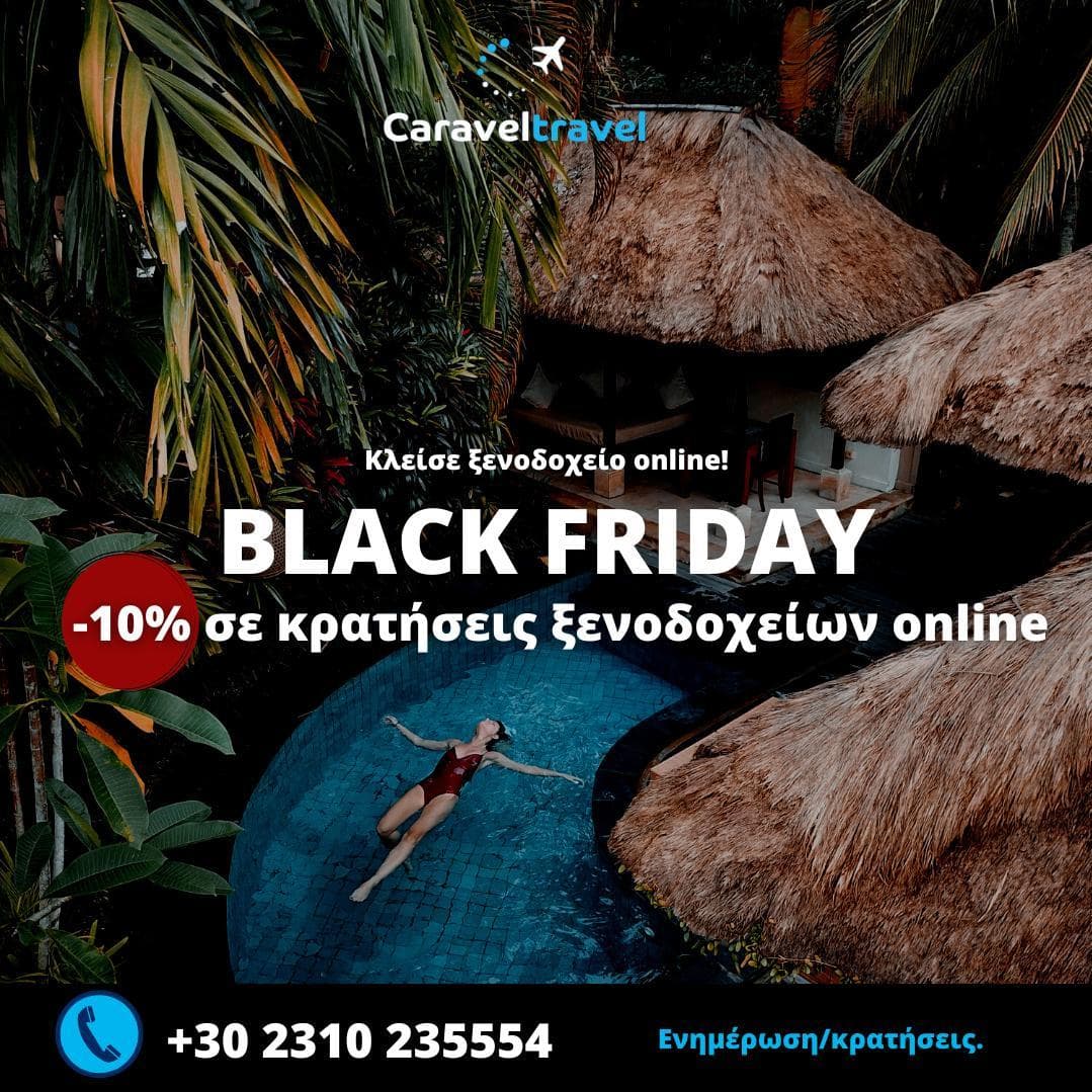 10% έκπτωση σε διαμονή (Ξενοδοχείο) από το Caravel Travel ανεξαρτήτως προορισμού