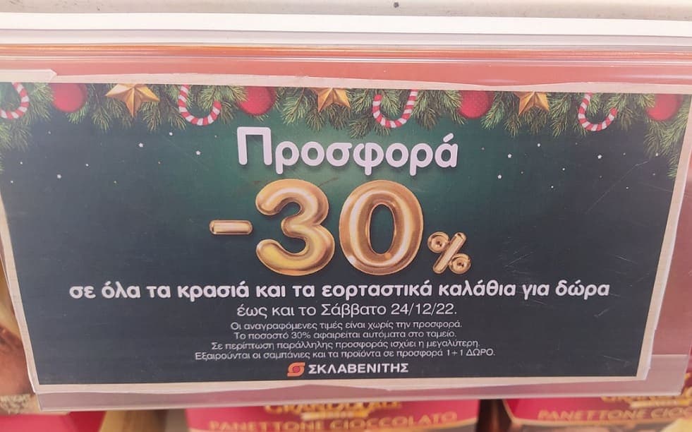 Έκπτωση -30% σε όλα τα κρασιά σε Σκλαβενίτη