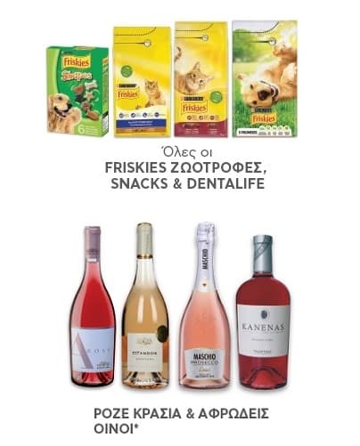 Όλα τα Dentalife, Friskies ζωοτροφές και snacks -50%, από τον ΑΒ Βασιλόπουλο. Επίσης -30% όλα τα Ροζέ κρασιά και οι αφρώδεις οίνοι