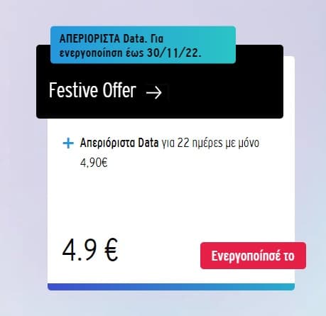 Απεριόριστα GB για 22 ημέρες από Vodafone CU