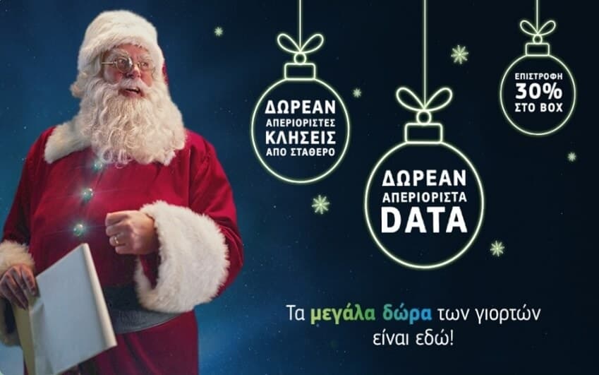 Δωρεάν Απεριόριστα GB απο την Cosmote, Δωρεάν κλήσεις από σταθερό &amp; 30% επιστροφή σε πόντους για 3 παραγγελίες στο BOX
