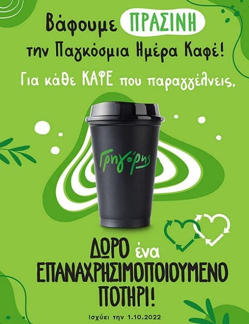 Με κάθε παραγγελία καφέ δώρο επαναχρησιμοποιούμενο ποτήρι από τον Γρηγόρη (μόνο για την Παγκόσμια ημέρα καφέ το Σάββατο 01/10)