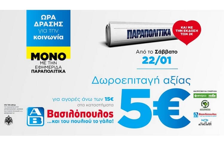 Δωροεπιταγή 5€ για αγορές άνω των 15€ στα καταστήματα ΑΒ Βασιλόπουλος από την εφημερίδα "Παραπολιτικά"
