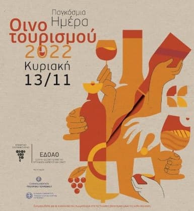 Δωρεάν ξεναγήσεις και γευστικές δοκιμές στα περισσότερα οινοποιεία την Κυριακή 13 Νοεμβρίου