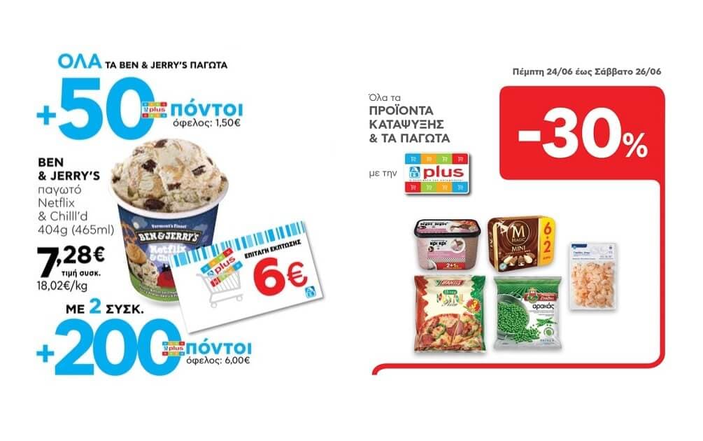 Παγωτά Ben and Jerry's με 50 ή 200 πόντους AB για κάθε 1 ή 2 συσκευασίες στον Βασιλόπουλο  (και μέχρι το Σάββατο -30% έκπτωση)