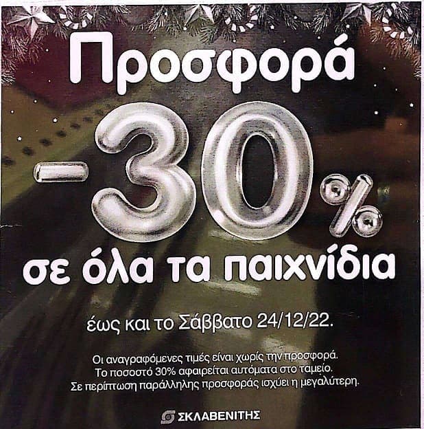 Σκλαβενίτης έκπτωση -30% στα Παιχνίδια