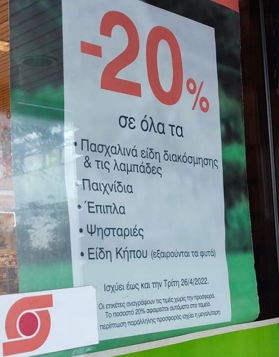 Σκλαβενίτης -20% σε Παιχνίδια, Πασχαλινά είδη &amp; άλλες 3 κατηγορίες προϊόντων μέχρι τις 26/4 σε καταστήματα Σκλαβενίτη