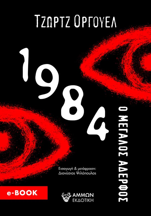 Δωρεάν το ebook 1984 Ο Μεγάλος Αδερφός απο την ammonbooks.gr